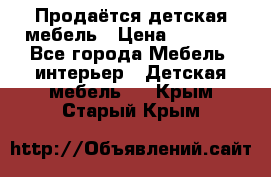 Продаётся детская мебель › Цена ­ 8 000 - Все города Мебель, интерьер » Детская мебель   . Крым,Старый Крым